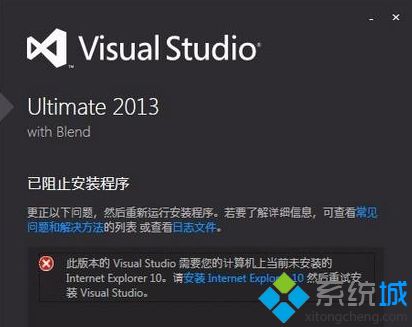 win7系统安装VS2013出现已阻止安装程序和未安装IE10如何解决