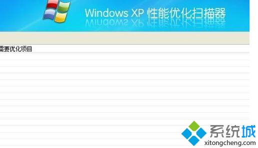 windows xp系统如何使用性能优化扫描器提升系统运行速度