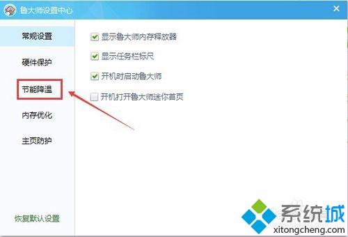 win10系统下使用鲁大师设置节能降温的方法