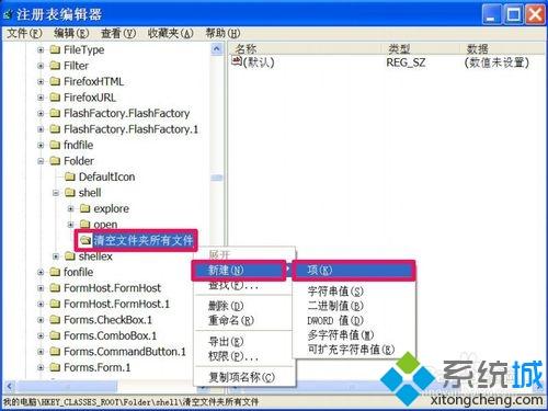 xp鼠标右键菜单添加“清空文件夹所有文件”选项方法