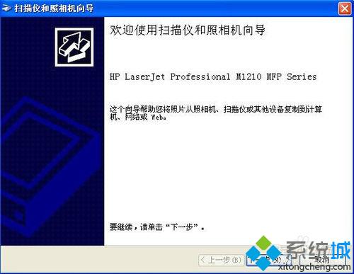 WindowsXP下使用惠普M1210扫描文件的方法