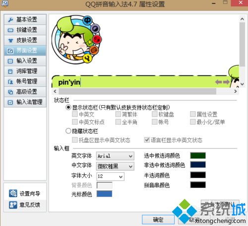 win7系统下QQ拼音更换皮肤的方法