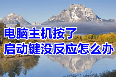 电脑主机按了启动键没反应怎么办 电脑主机按了启动键没反应的解决方法