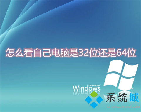 怎么看自己电脑是32位还是64位 电脑查看32位还是64位的方法