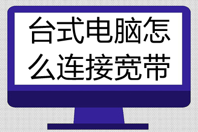 台式电脑怎么连接宽带 台式电脑连接宽带的方法介绍