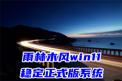 雨林木风win11稳定正式版系统下载 windows11免费原装系统下载