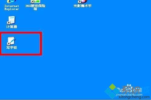 xp系统桌面如何显示写字板|xp系统将写字板显示在桌面的方法