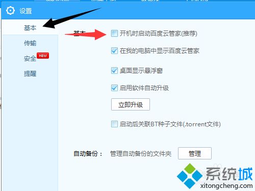 win7系统下设置百度云设置不随电脑开机运行的方法