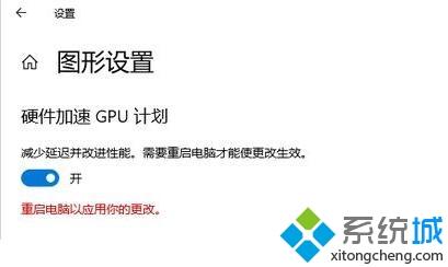 win10 2004如何开启gpu加速_win10 2004gpu加速怎么开启