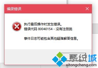 win10打不开COM+应用程序提示错误代码80040154如何处理