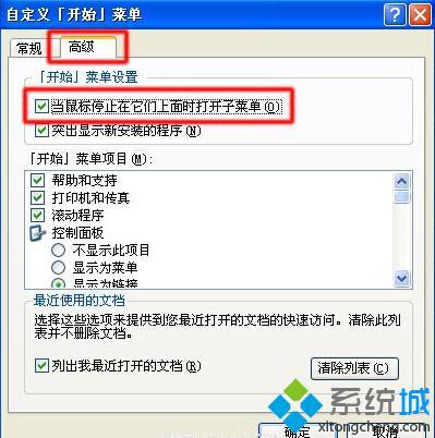 windows xp系统“开始”菜单的子菜单如何设置自动弹出【图文】