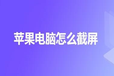 苹果电脑怎么截图 苹果电脑截图快捷键介绍