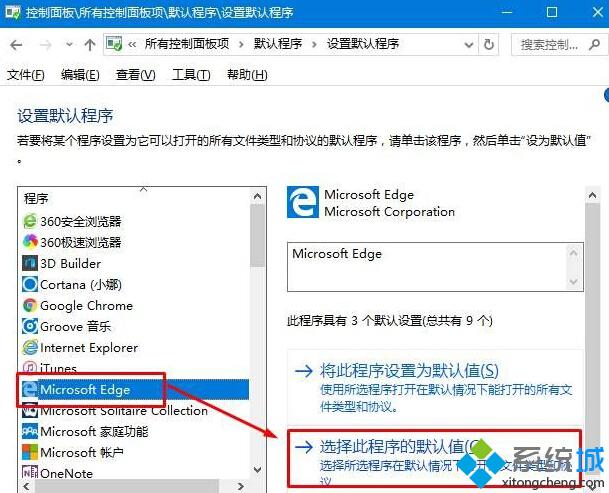 Win10默认web浏览器设置找不到Edge选项的解决方案