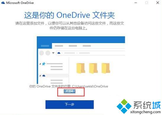 Windows10系统Onedrive更改同步文件夹的详细步骤