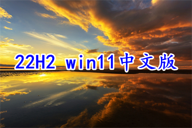 22H2 win11中文版64位镜像文件下载 win11中文版ghost系统下载