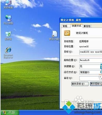 winxp系统怎么创建锁定电脑快捷方式
