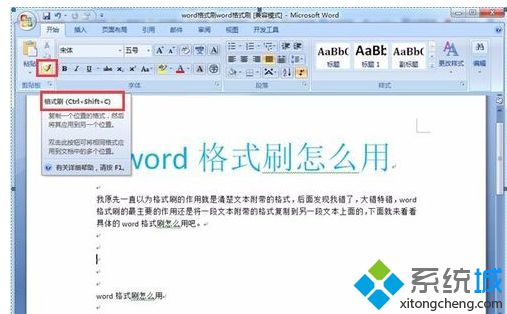 win10系统Word格式刷快捷键的使用教程