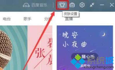 win10系统下怎样给百度音乐播放器更换皮肤