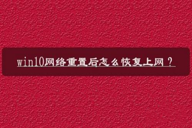 win10网络重置怎么恢复WIFI win10网络重置恢复网络的方法