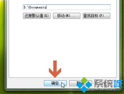 win7系统怎么把C盘“我的文档”移动到别的盘