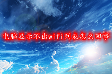 电脑显示不出wifi列表怎么回事 电脑显示不出wifi列表的解决方法