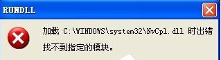 XP系统下显卡驱动NVIDIA提示dll文件错误如何解决