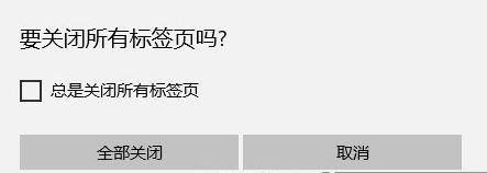 windows10 edge浏览器关闭没有提示如何解决