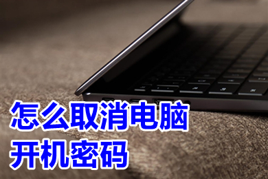 怎么取消电脑开机密码 win10取消电脑开机密码的方法