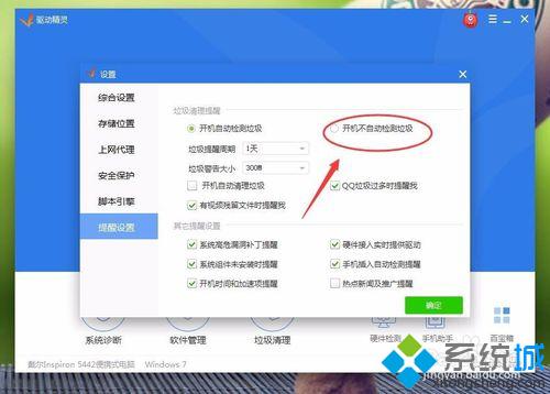 win10系统下如何关闭驱动精灵的开机检测