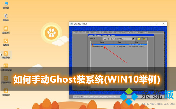 [胖爪工具]手动Ghost安装系统方法教程图解(WIN10为例)