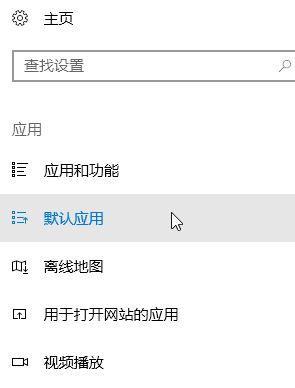 Win10系统默认浏览器该怎么设置？一招轻松设置win10默认浏览器的方法