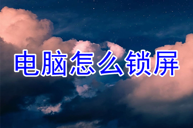 电脑怎么锁屏 电脑如何一键熄灭屏幕