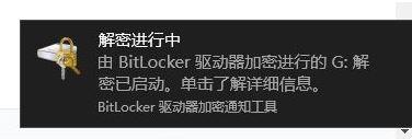 win10系统加密磁盘提示设备加密已临时暂停如何解决