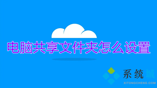 电脑共享文件夹怎么设置 电脑如何共享文件夹