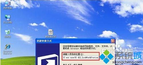 winxp系统怎么创建锁定电脑快捷方式