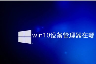 win10设备管理器在哪 win10打开设备管理器的四种方法