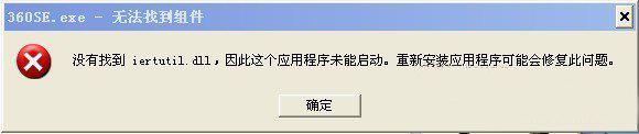 中关村XP系统电脑提示“没有找到iertutil.dll”是怎么回事