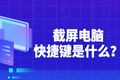 截图电脑快捷键是什么 win10电脑怎么截图