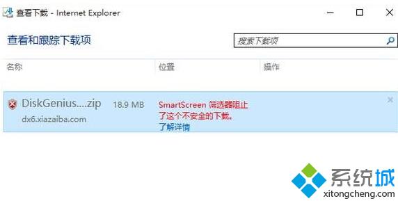 win10提示“smartscreen筛选器阻止了这个不安全的下载”的解决方法