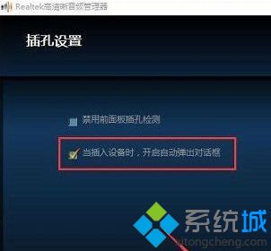 win10系统下电脑插入耳机等设备没有提示如何解决