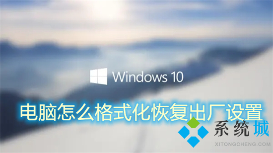 电脑怎么格式化恢复出厂设置 win10电脑格式化恢复出厂设置的两种方法