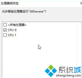 Win10系统下怎样让程序在指定CPU上运行