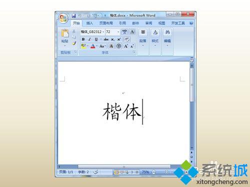 win10系统下Word文档“楷体”显示异常如何解决