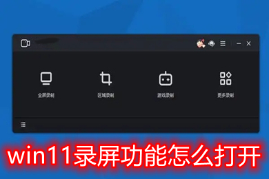 win11录屏功能怎么打开 windows11电脑自带录屏功能打开方法