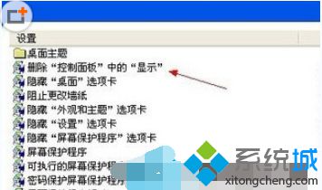 XP系统怎样禁用控制面板中的“显示”功能