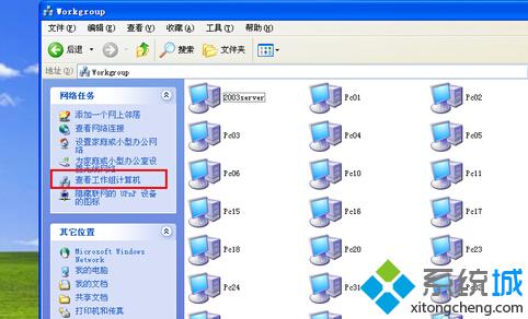 浅析绿茶xp纯净版系统访问网络邻居里面的工作组计算机的方法