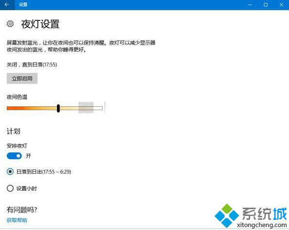 Win10创意者更新夜灯升级：可自定义开启和关闭时间