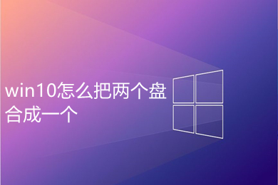 win10怎么把两个盘合成一个 win10把两个盘合成一个的方法介绍