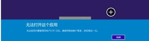 win10无法使用内置管理员帐户打开应用解决方法