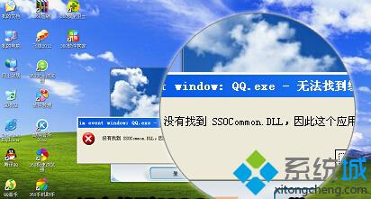 Xp系统打不开QQ提示“没有找到SSOCommon.DLL如何解决